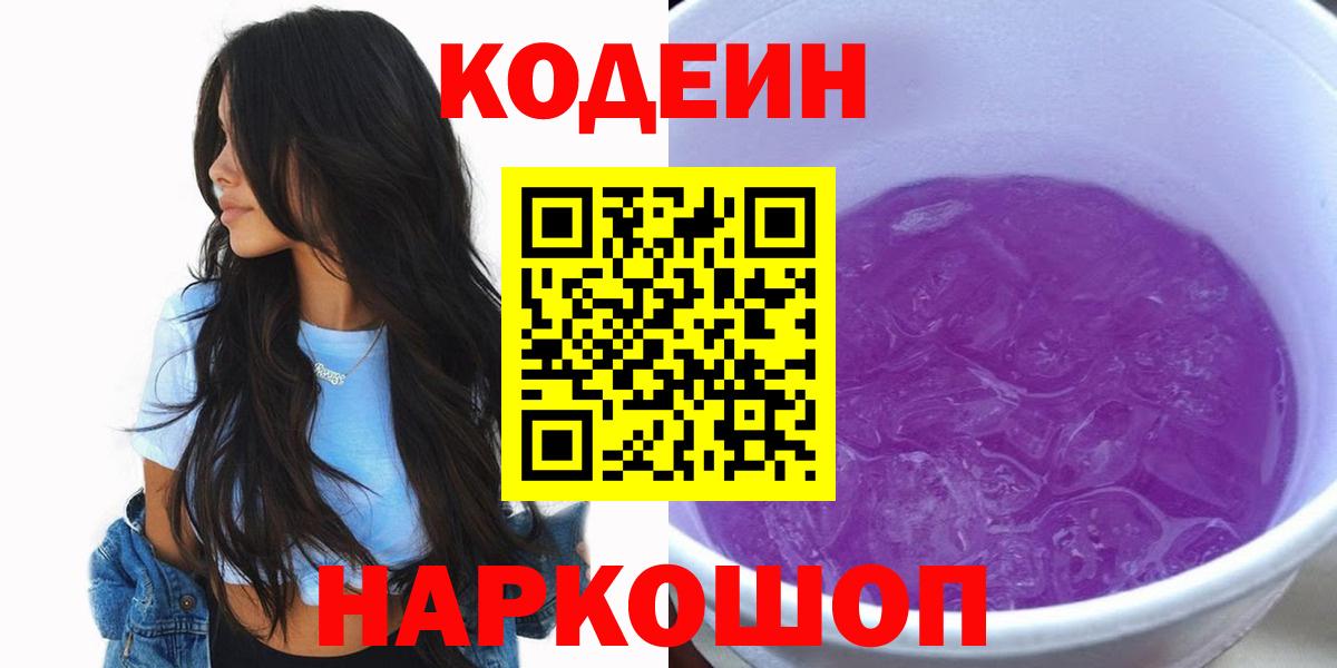 Кодеин напиток Lean (лин) Еманжелинск